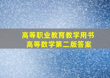 高等职业教育教学用书 高等数学第二版答案